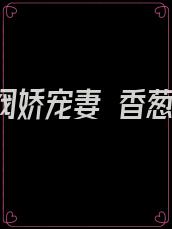 闪婚财阀娇宠妻 香葱酥饼